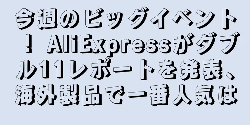 今週のビッグイベント！ AliExpressがダブル11レポートを発表、海外製品で一番人気は