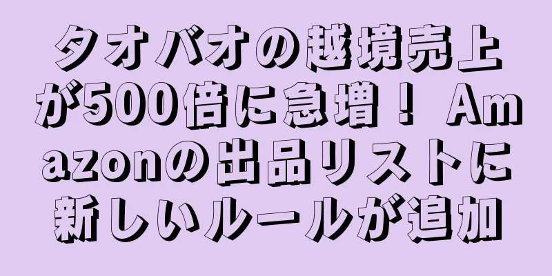 タオバオの越境売上が500倍に急増！ Amazonの出品リストに新しいルールが追加