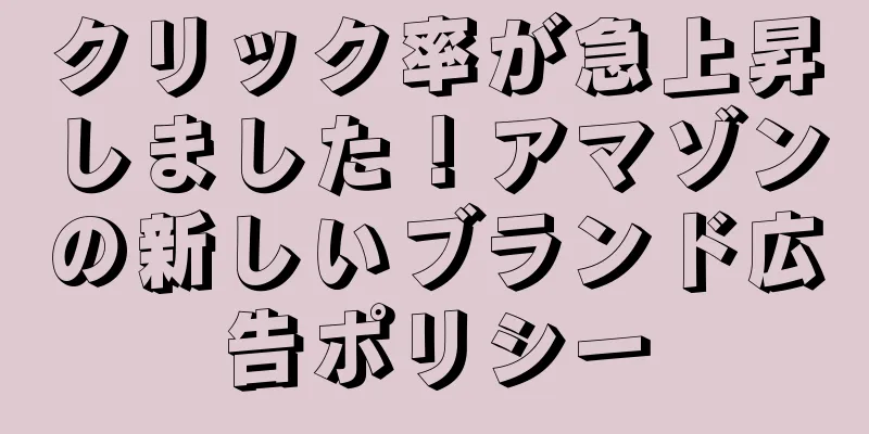 クリック率が急上昇しました！アマゾンの新しいブランド広告ポリシー