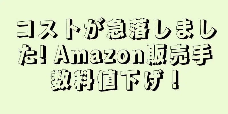 コストが急落しました! Amazon販売手数料値下げ！