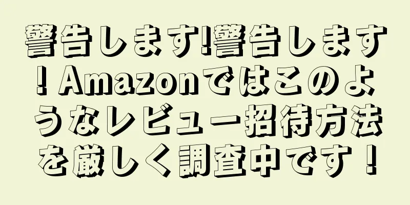 警告します!警告します! Amazonではこのようなレビュー招待方法を厳しく調査中です！
