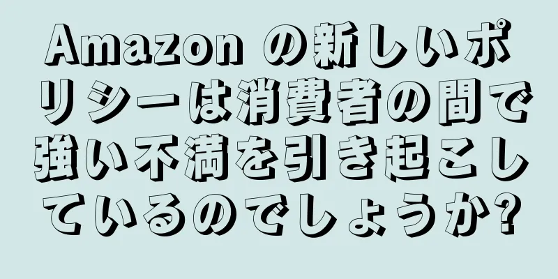 Amazon の新しいポリシーは消費者の間で強い不満を引き起こしているのでしょうか?