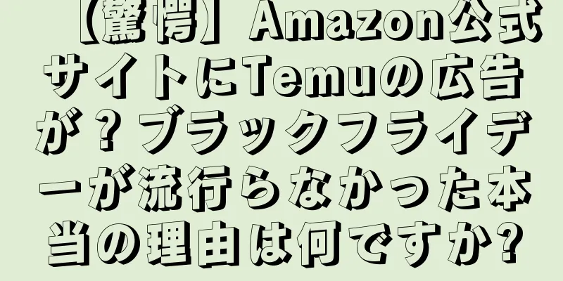 【驚愕】Amazon公式サイトにTemuの広告が？ブラックフライデーが流行らなかった本当の理由は何ですか?