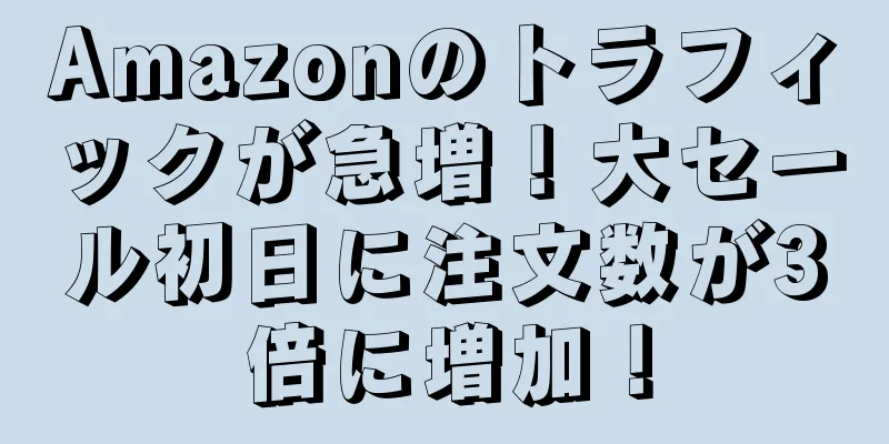 Amazonのトラフィックが急増！大セール初日に注文数が3倍に増加！
