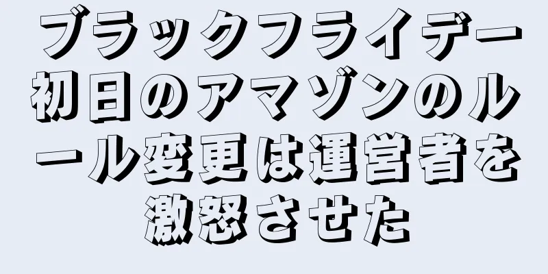 ブラックフライデー初日のアマゾンのルール変更は運営者を激怒させた