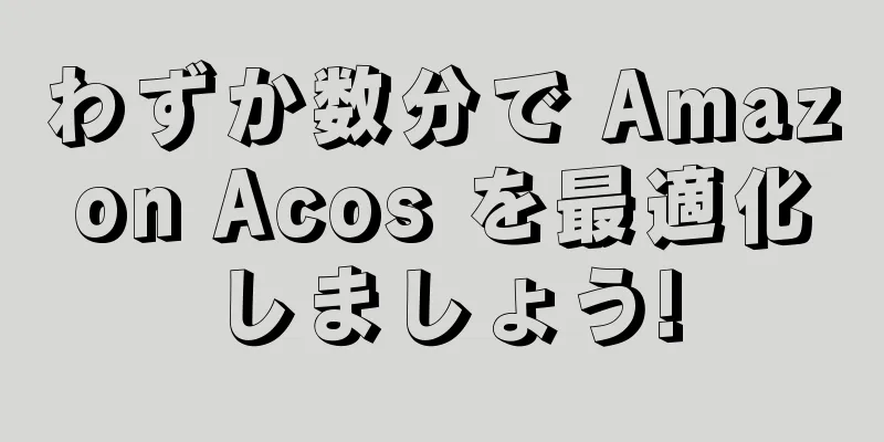 わずか数分で Amazon Acos を最適化しましょう!