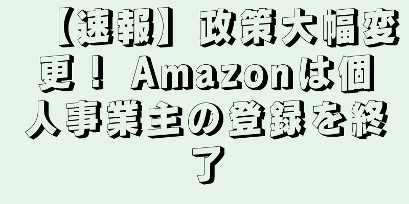 【速報】政策大幅変更！ Amazonは個人事業主の登録を終了