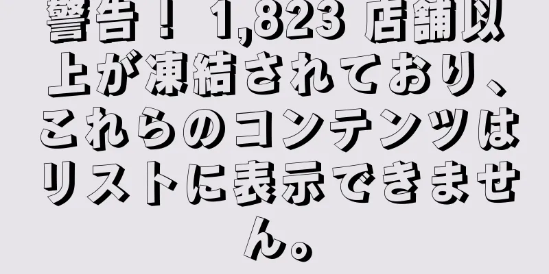 警告！ 1,823 店舗以上が凍結されており、これらのコンテンツはリストに表示できません。