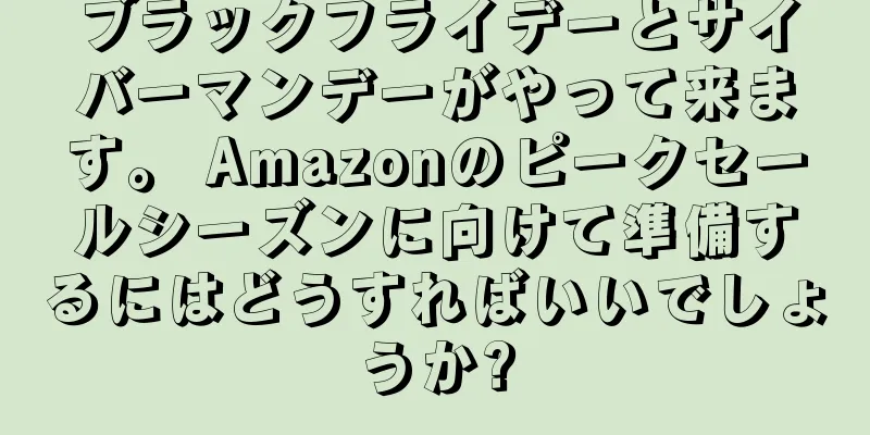 ブラックフライデーとサイバーマンデーがやって来ます。 Amazonのピークセールシーズンに向けて準備するにはどうすればいいでしょうか?