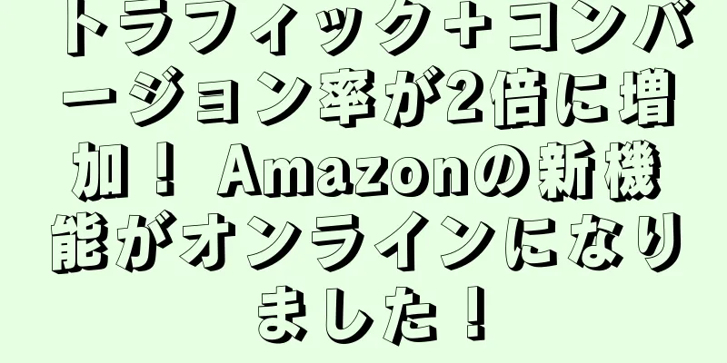 トラフィック＋コンバージョン率が2倍に増加！ Amazonの新機能がオンラインになりました！