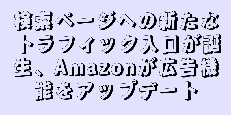 検索ページへの新たなトラフィック入口が誕生、Amazonが広告機能をアップデート