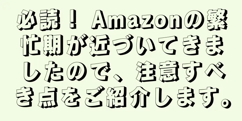 必読！ Amazonの繁忙期が近づいてきましたので、注意すべき点をご紹介します。