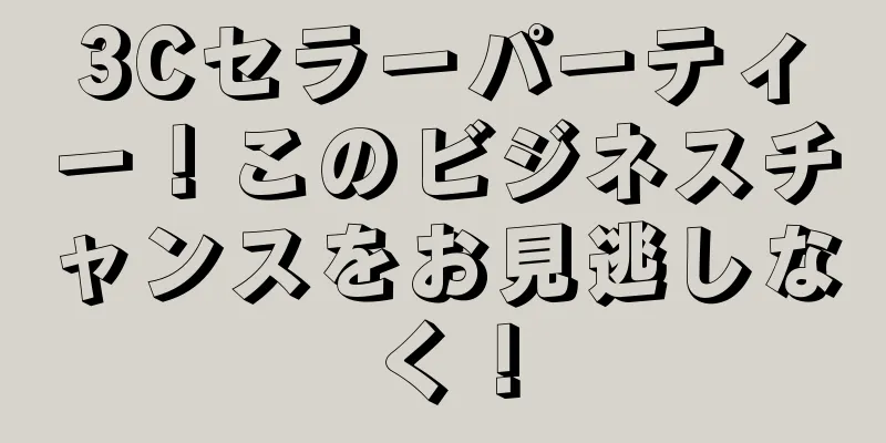 3Cセラーパーティー！このビジネスチャンスをお見逃しなく！