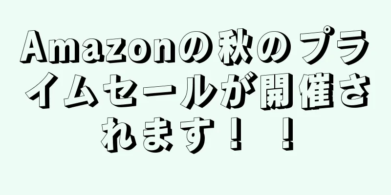 Amazonの秋のプライムセールが開催されます！ ！
