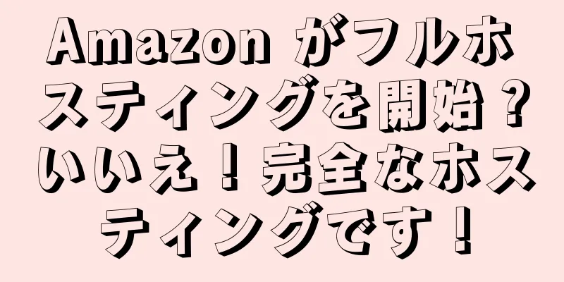 Amazon がフルホスティングを開始？いいえ！完全なホスティングです！