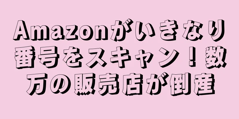 Amazonがいきなり番号をスキャン！数万の販売店が倒産