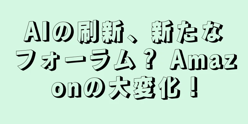 AIの刷新、新たなフォーラム？ Amazonの大変化！