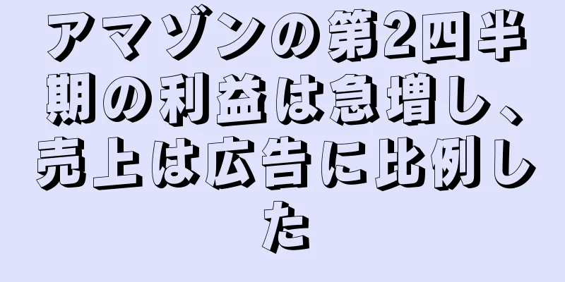 アマゾンの第2四半期の利益は急増し、売上は広告に比例した
