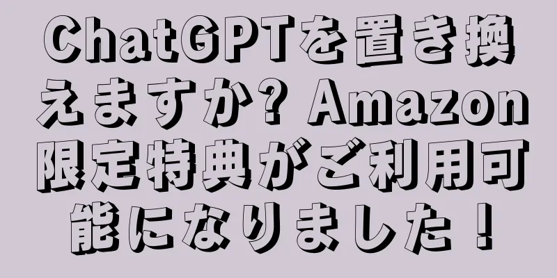 ChatGPTを置き換えますか? Amazon限定特典がご利用可能になりました！
