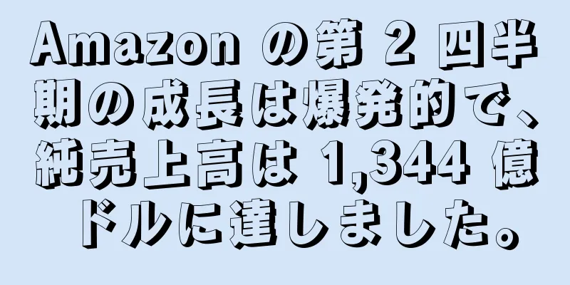 Amazon の第 2 四半期の成長は爆発的で、純売上高は 1,344 億ドルに達しました。
