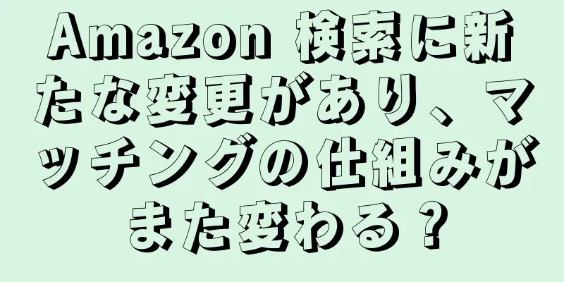 Amazon 検索に新たな変更があり、マッチングの仕組みがまた変わる？