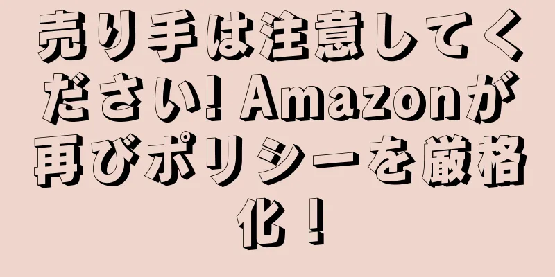 売り手は注意してください! Amazonが再びポリシーを厳格化！