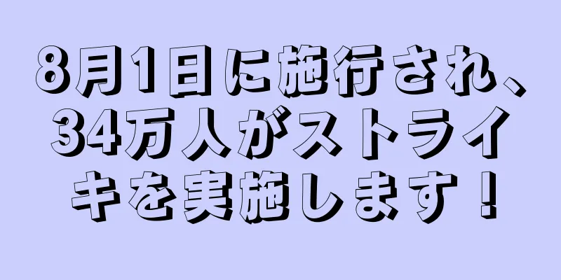 8月1日に施行され、34万人がストライキを実施します！