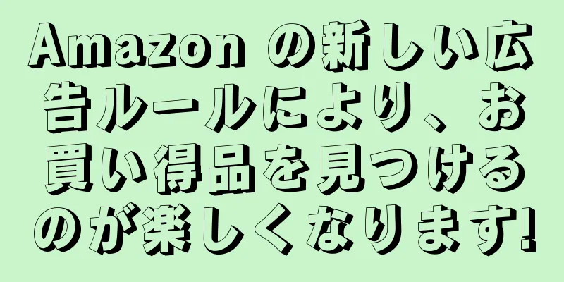 Amazon の新しい広告ルールにより、お買い得品を見つけるのが楽しくなります!