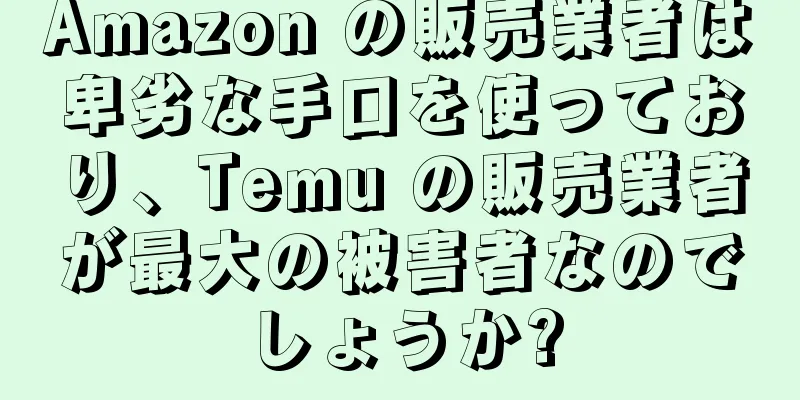 Amazon の販売業者は卑劣な手口を使っており、Temu の販売業者が最大の被害者なのでしょうか?
