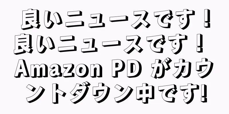 良いニュースです！良いニュースです！ Amazon PD がカウントダウン中です!