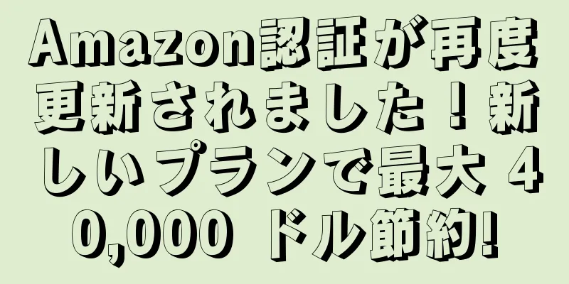 Amazon認証が再度更新されました！新しいプランで最大 40,000 ドル節約!