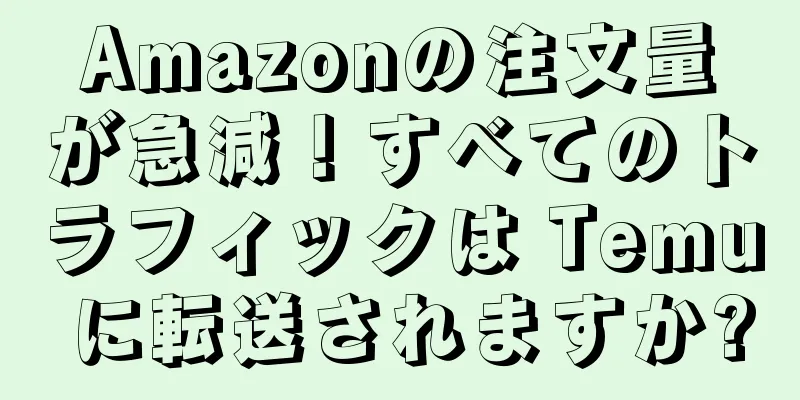 Amazonの注文量が急減！すべてのトラフィックは Temu に転送されますか?