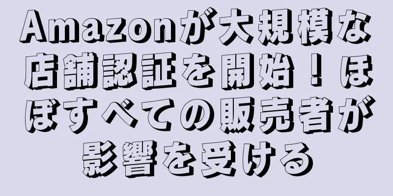 Amazonが大規模な店舗認証を開始！ほぼすべての販売者が影響を受ける