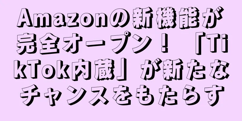 Amazonの新機能が完全オープン！ 「TikTok内蔵」が新たなチャンスをもたらす
