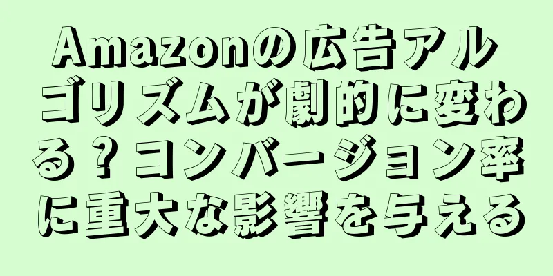 Amazonの広告アルゴリズムが劇的に変わる？コンバージョン率に重大な影響を与える