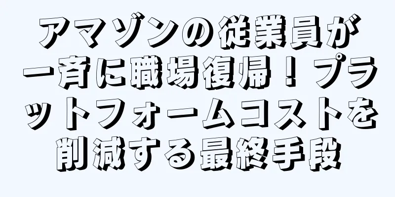 アマゾンの従業員が一斉に職場復帰！プラットフォームコストを削減する最終手段