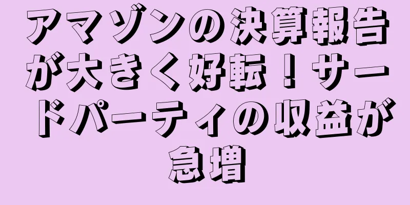 アマゾンの決算報告が大きく好転！サードパーティの収益が急増