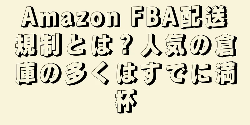 Amazon FBA配送規制とは？人気の倉庫の多くはすでに満杯