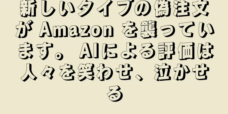 新しいタイプの偽注文が Amazon を襲っています。 AIによる評価は人々を笑わせ、泣かせる