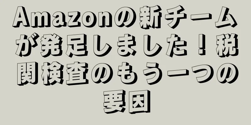 Amazonの新チームが発足しました！税関検査のもう一つの要因