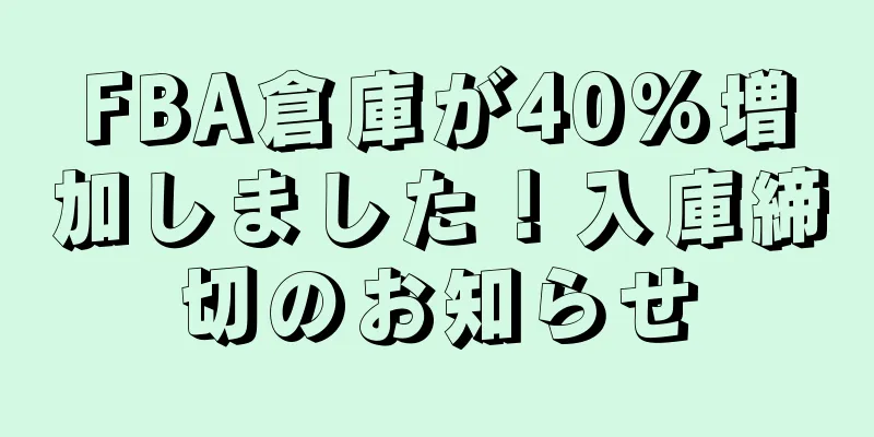 FBA倉庫が40%増加しました！入庫締切のお知らせ