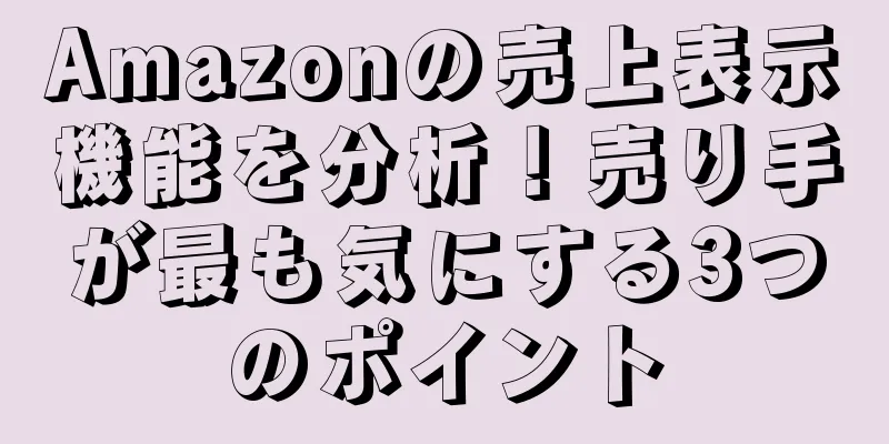 Amazonの売上表示機能を分析！売り手が最も気にする3つのポイント