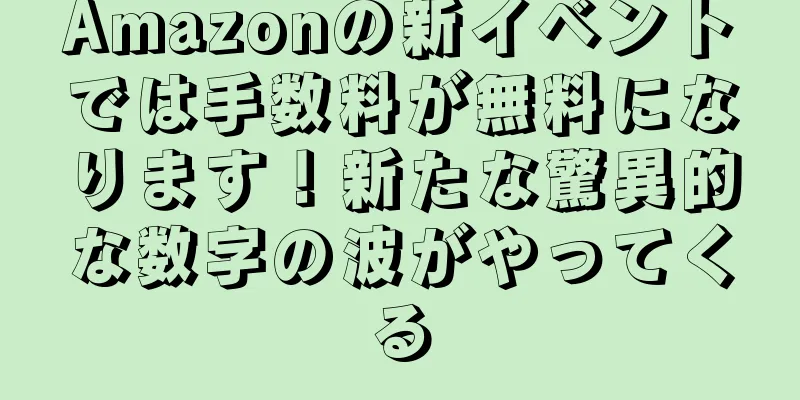 Amazonの新イベントでは手数料が無料になります！新たな驚異的な数字の波がやってくる