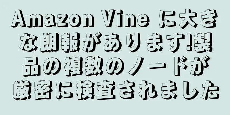 Amazon Vine に大きな朗報があります!製品の複数のノードが厳密に検査されました