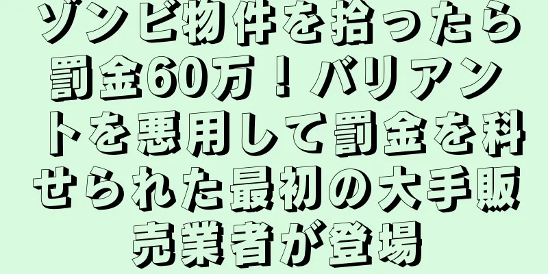 ゾンビ物件を拾ったら罰金60万！バリアントを悪用して罰金を科せられた最初の大手販売業者が登場