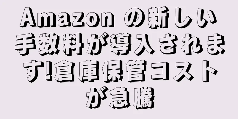 Amazon の新しい手数料が導入されます!倉庫保管コストが急騰