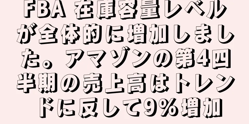 FBA 在庫容量レベルが全体的に増加しました。アマゾンの第4四半期の売上高はトレンドに反して9%増加