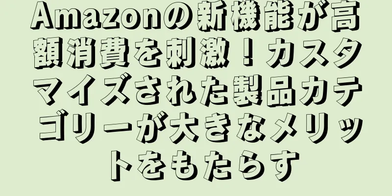 Amazonの新機能が高額消費を刺激！カスタマイズされた製品カテゴリーが大きなメリットをもたらす