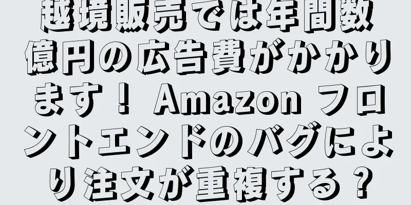 越境販売では年間数億円の広告費がかかります！ Amazon フロントエンドのバグにより注文が重複する？