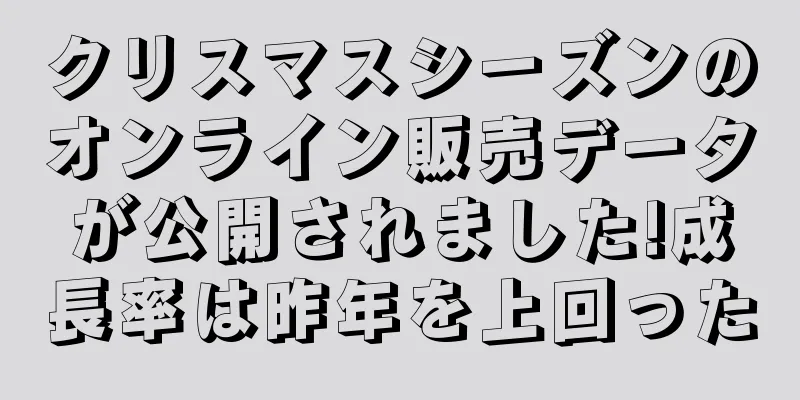 クリスマスシーズンのオンライン販売データが公開されました!成長率は昨年を上回った